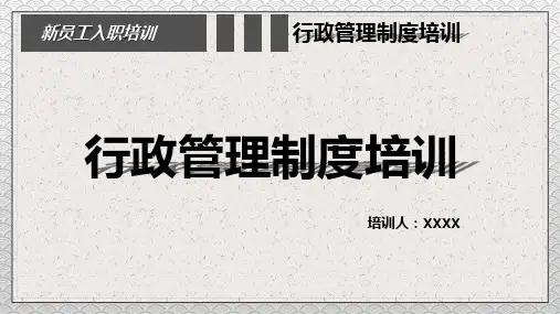 新员工培训之行政管理制度培训PPT教学讲座课件