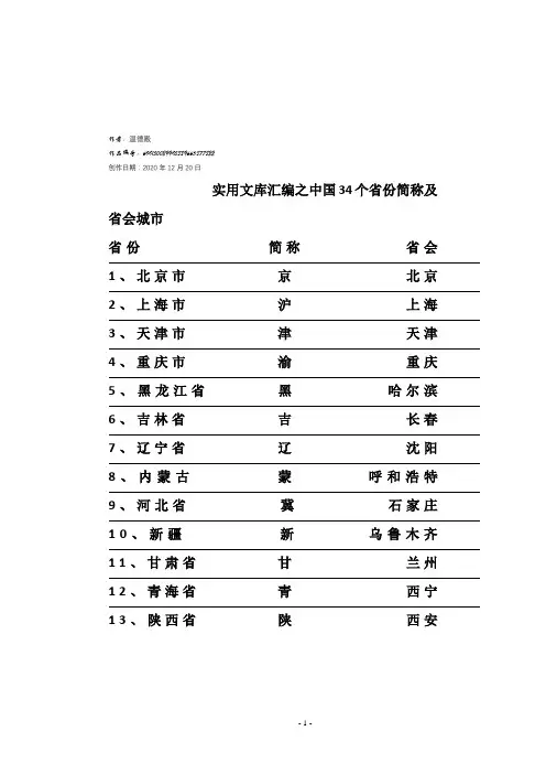 实用文库汇编之中国34个省份简称及省会城市1