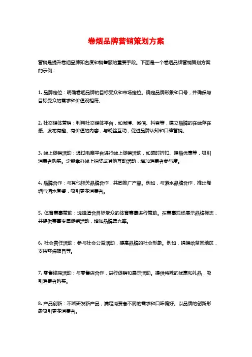 卷烟品牌营销策划方案