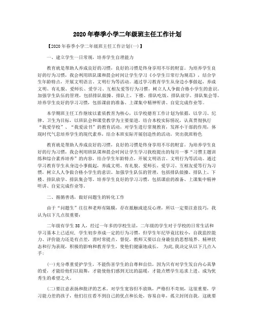 2020年春季小学二年级班主任工作计划