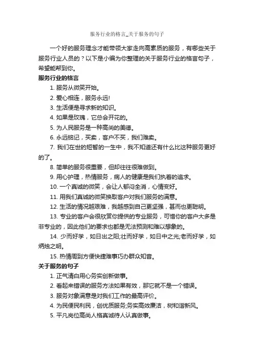 服务行业的格言_关于服务的句子_励志名言