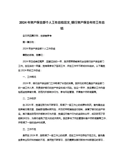 2024年资产保全部个人工作总结范文_银行资产保全年终工作总结