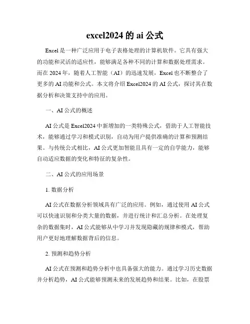 excel2024的ai公式