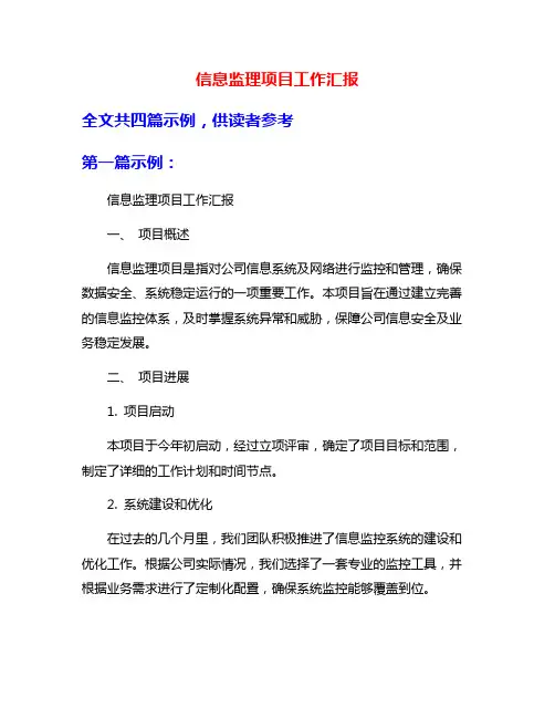 信息监理项目工作汇报