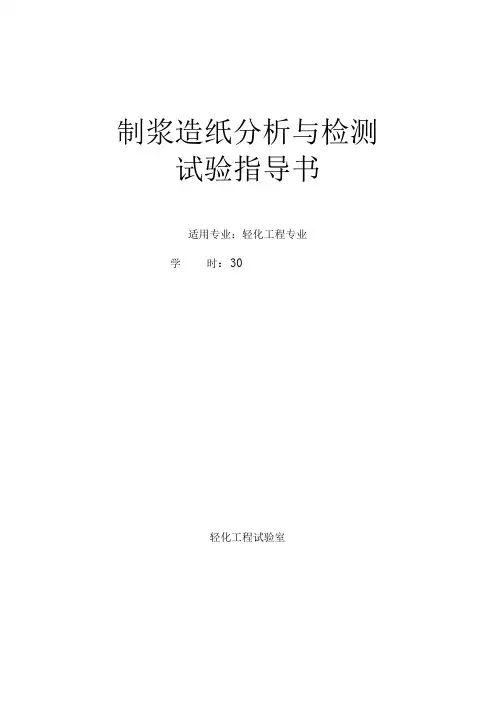 《制浆造纸分析与检测》实验指导书