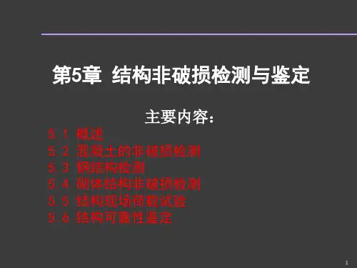 建筑结构试验ppt课件