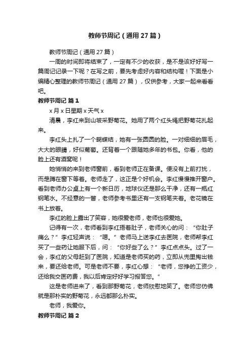 教师节周记（通用27篇）
