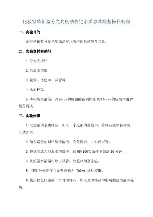 化验室磷钼蓝分光光度法测定水质总磷酸盐操作规程