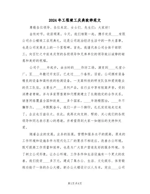 2024年工程竣工庆典致辞范文（二篇）