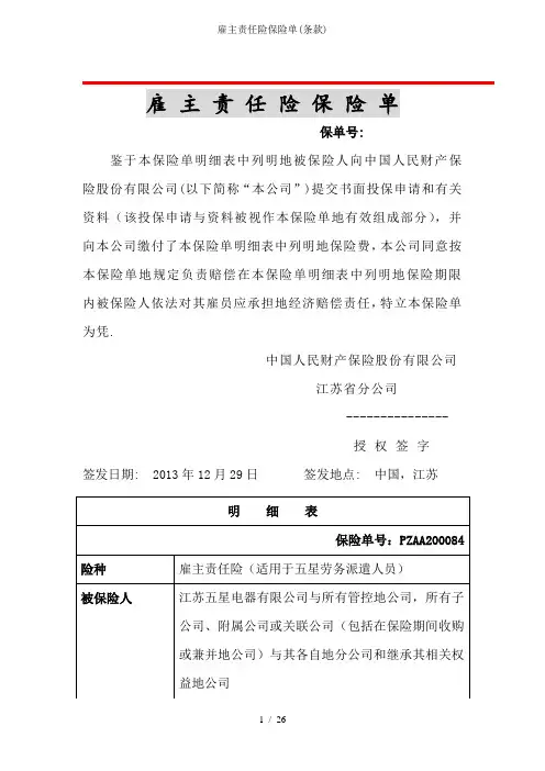 雇主责任险保险单(条款)
