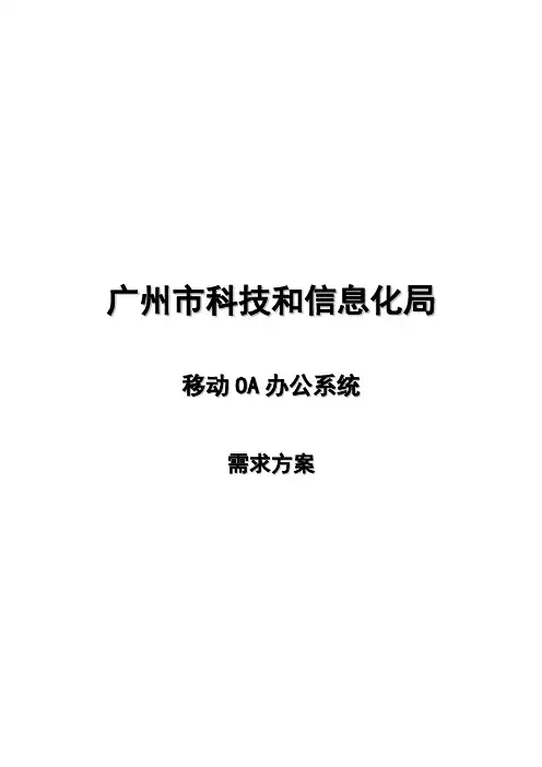 移动OA办公系统--需求方案、需求说明书【精品可编辑范本】