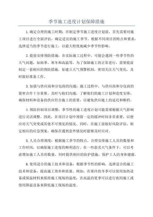季节施工进度计划保障措施
