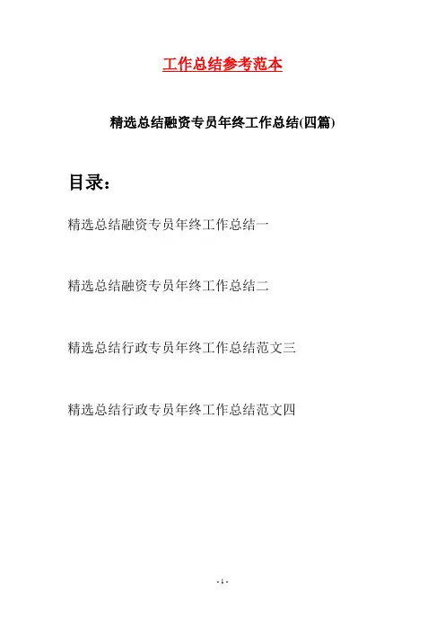 精选总结融资专员年终工作总结(四篇)