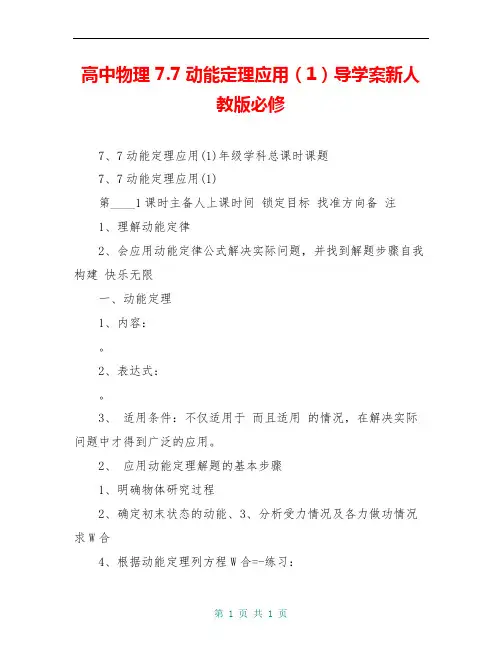 高中物理 7.7动能定理应用(1)导学案新人教版必修