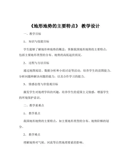 《地形地势的主要特点》 教学设计