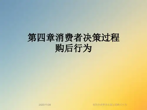 第四章消费者决策过程购后行为