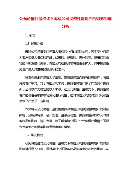 公允价值计量模式下寿险公司投资性房地产的财务影响分析