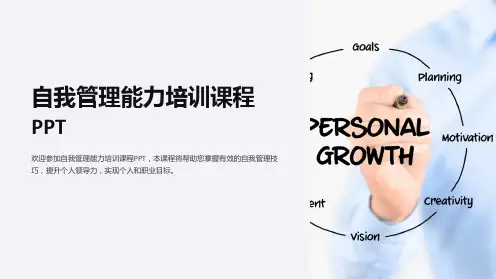 自我管理能力培训课程PPT