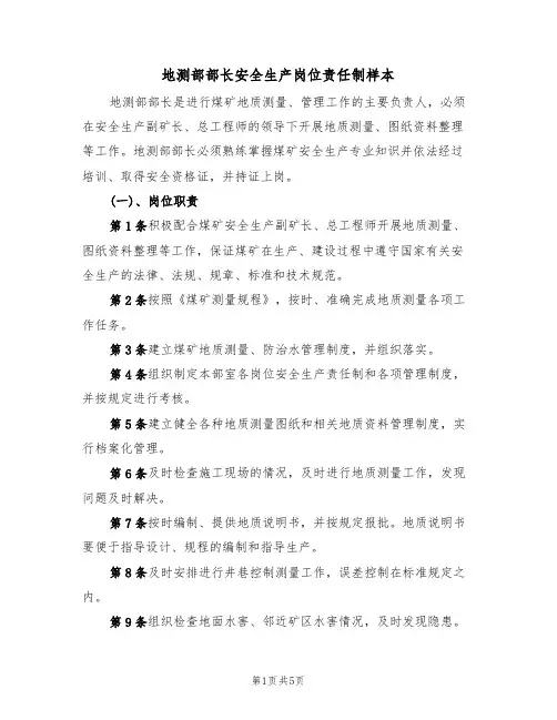 地测部部长安全生产岗位责任制样本(2篇)
