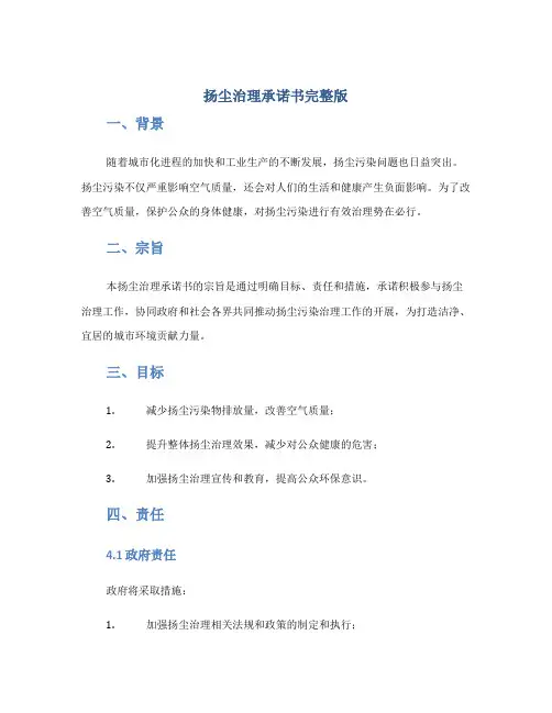 扬尘治理承诺书完整版