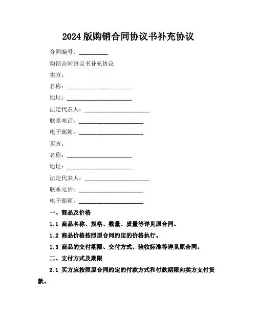 2024版购销合同协议书补充协议