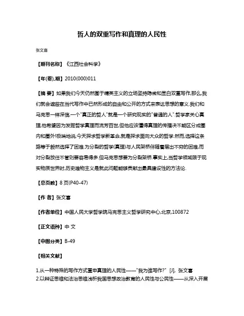 哲人的双重写作和真理的人民性