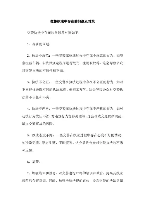 交警执法中存在的问题及对策