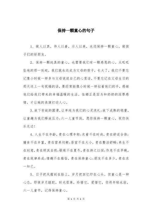 保持一颗童心的句子