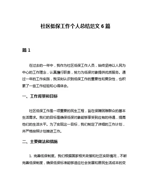 社区低保工作个人总结范文6篇