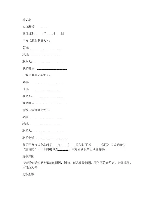 三方退款协议书范本(3篇)
