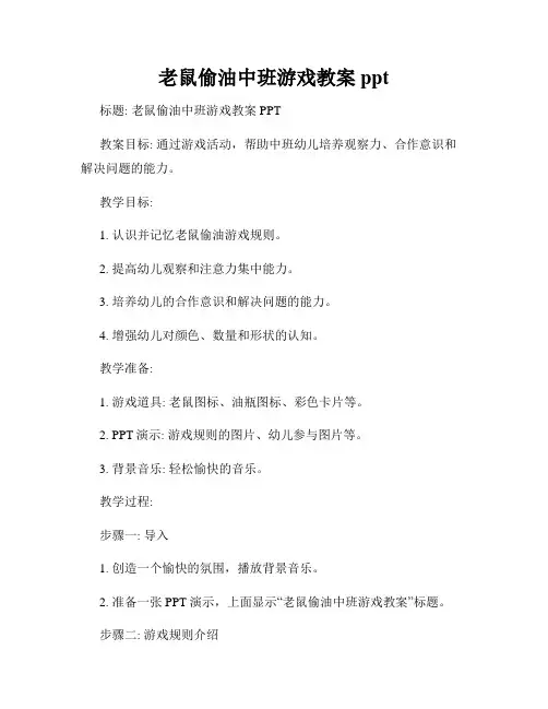 老鼠偷油中班游戏教案ppt