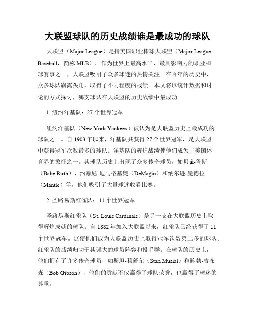 大联盟球队的历史战绩谁是最成功的球队