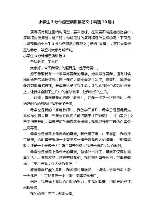 小学生3分钟感恩演讲稿范文（精选10篇）