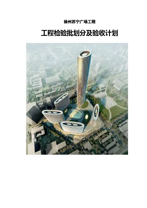 工程检验批划分及验收计划