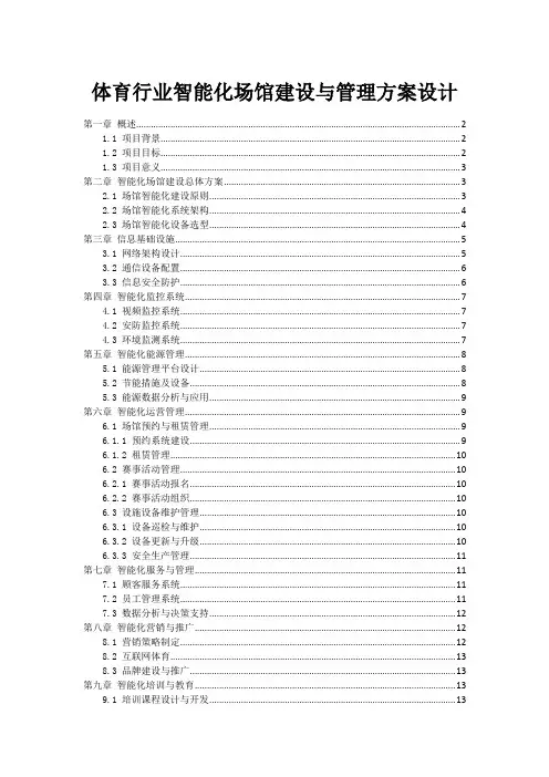 体育行业智能化场馆建设与管理方案设计