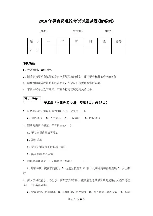 2018年保育员理论考试试题试题(附答案)