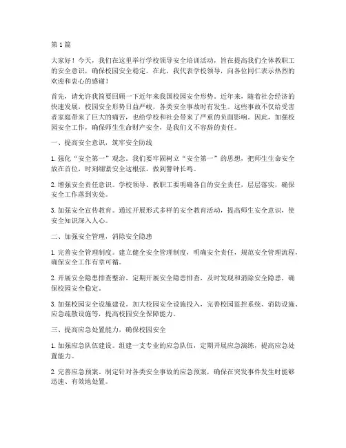 学校领导安全培训演讲稿(3篇)