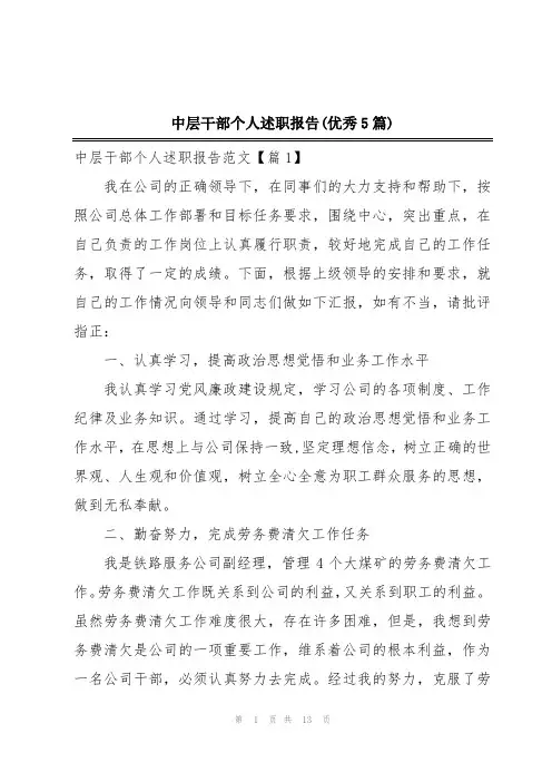 中层干部个人述职报告(优秀5篇)