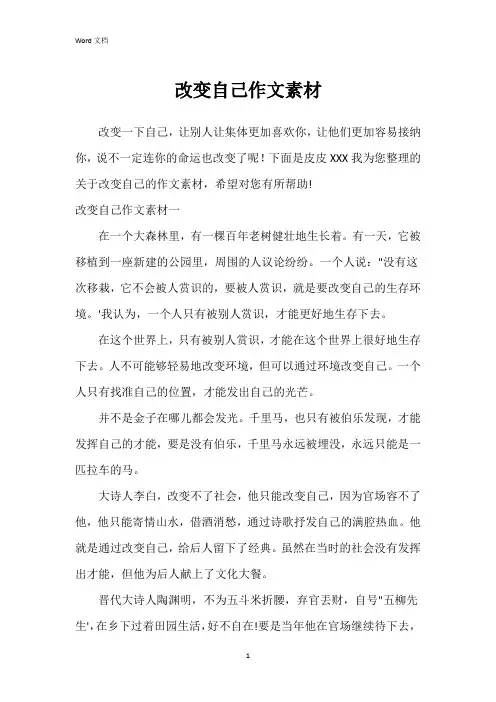 改变自己作文素材