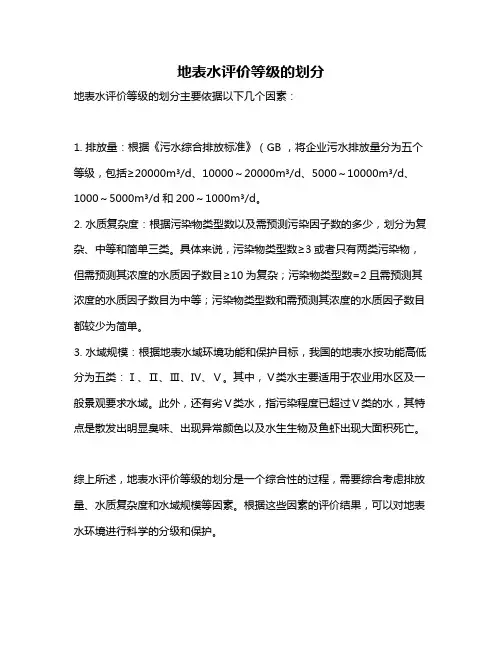 地表水评价等级的划分