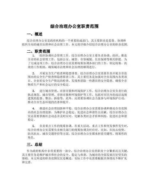 综合治理办公室职责范围