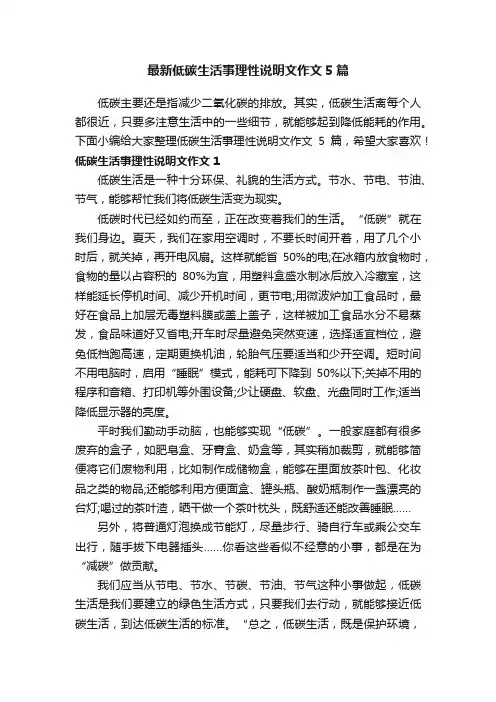 最新低碳生活事理性说明文作文5篇
