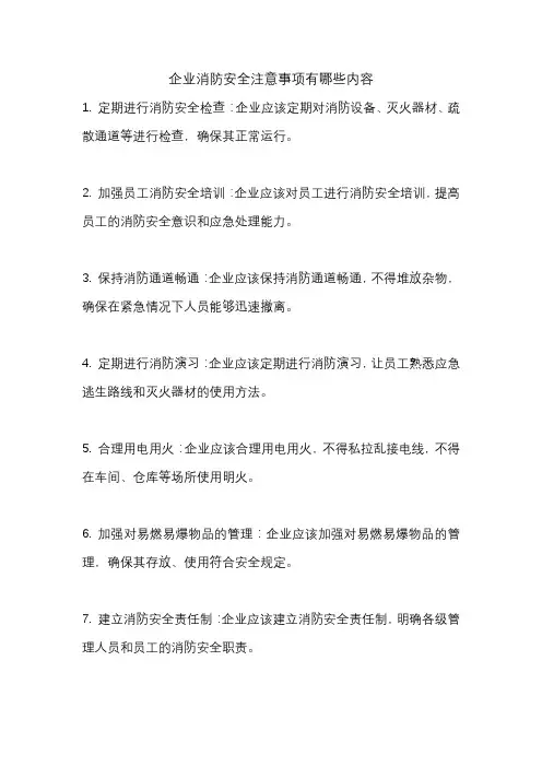 企业消防安全注意事项有哪些内容