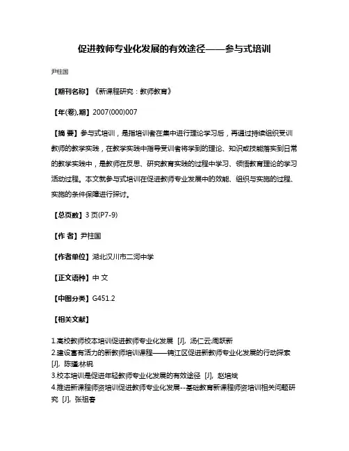 促进教师专业化发展的有效途径——参与式培训