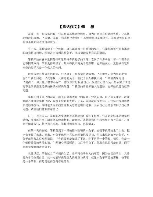 【童话作文】笨   狼
