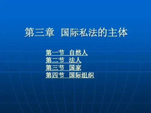 第03章 国际私法的主体