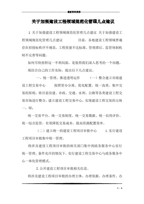 关于加强建设工程领域规范化管理几点建议