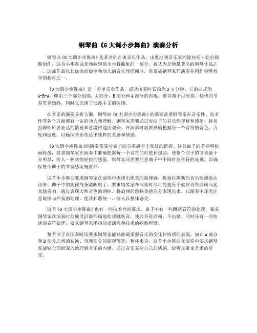 钢琴曲《G大调小步舞曲》演奏分析