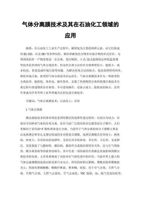 气体分离膜技术及其在石油化工领域的应用