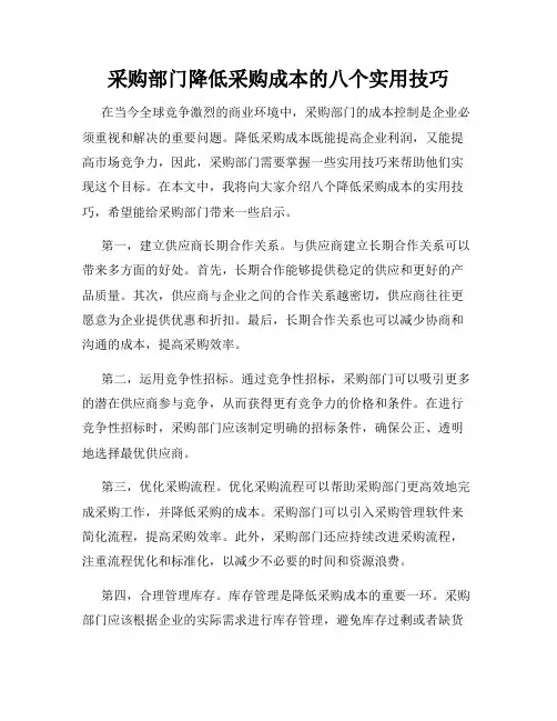 采购部门降低采购成本的八个实用技巧